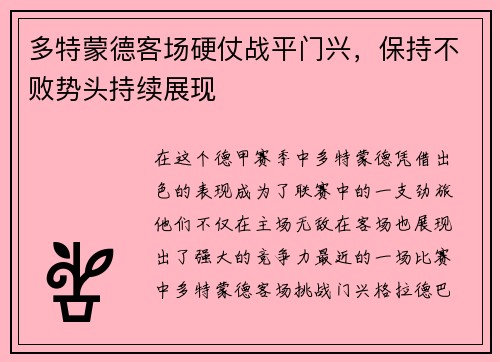 多特蒙德客场硬仗战平门兴，保持不败势头持续展现