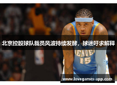 北京控股球队裁员风波持续发酵，球迷吁求解释