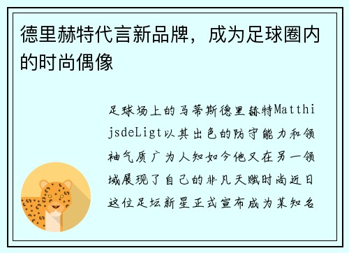 德里赫特代言新品牌，成为足球圈内的时尚偶像