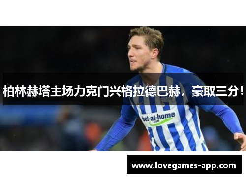 柏林赫塔主场力克门兴格拉德巴赫，豪取三分！