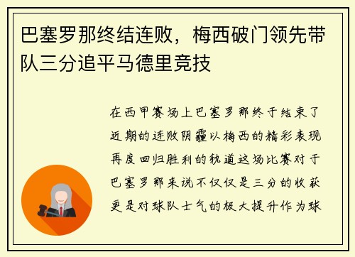 巴塞罗那终结连败，梅西破门领先带队三分追平马德里竞技