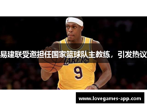 易建联受邀担任国家篮球队主教练，引发热议