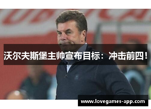 沃尔夫斯堡主帅宣布目标：冲击前四！
