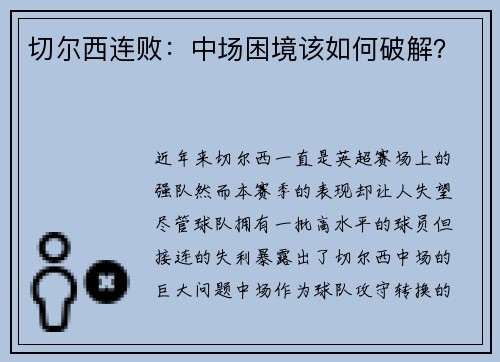 切尔西连败：中场困境该如何破解？