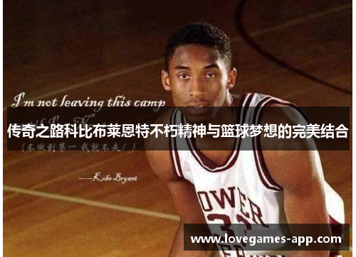 传奇之路科比布莱恩特不朽精神与篮球梦想的完美结合