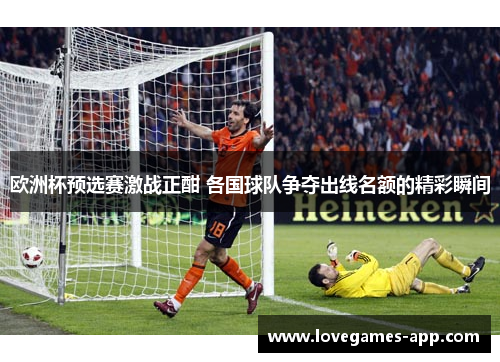 欧洲杯预选赛激战正酣 各国球队争夺出线名额的精彩瞬间