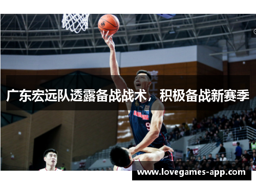 广东宏远队透露备战战术，积极备战新赛季