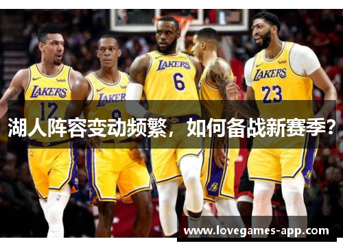 湖人阵容变动频繁，如何备战新赛季？