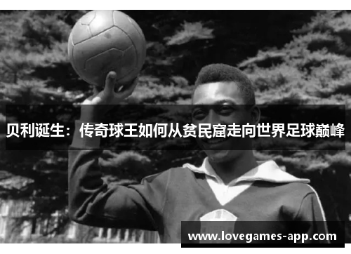 贝利诞生：传奇球王如何从贫民窟走向世界足球巅峰