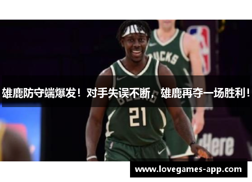 雄鹿防守端爆发！对手失误不断，雄鹿再夺一场胜利！