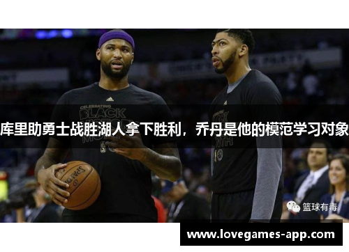 库里助勇士战胜湖人拿下胜利，乔丹是他的模范学习对象