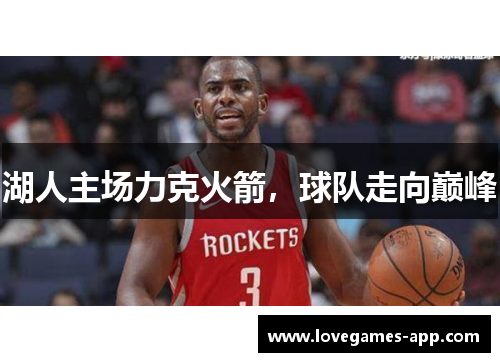 湖人主场力克火箭，球队走向巅峰