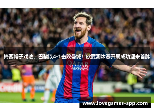 梅西帽子戏法，巴黎以4-1击败曼城！欧冠淘汰赛开局成功迎来首胜