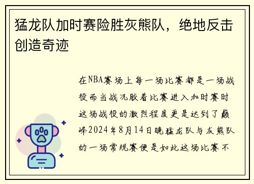 猛龙队加时赛险胜灰熊队，绝地反击创造奇迹