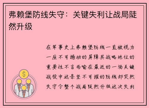 弗赖堡防线失守：关键失利让战局陡然升级