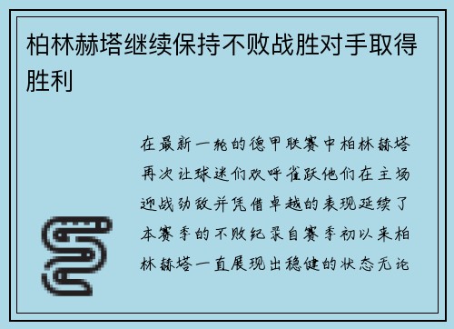 柏林赫塔继续保持不败战胜对手取得胜利