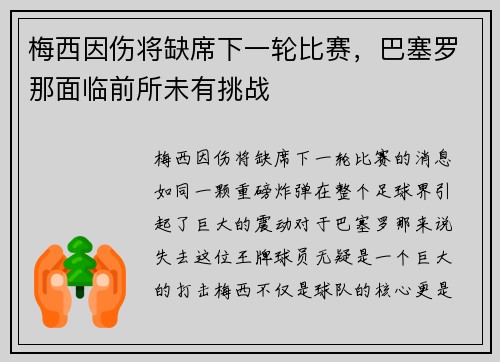 梅西因伤将缺席下一轮比赛，巴塞罗那面临前所未有挑战