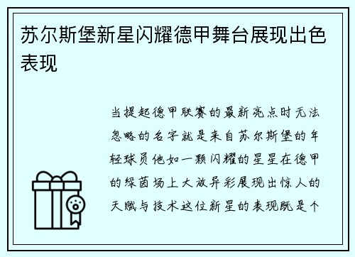 苏尔斯堡新星闪耀德甲舞台展现出色表现