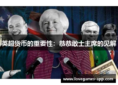 英超货币的重要性：恭恭敢士主席的见解