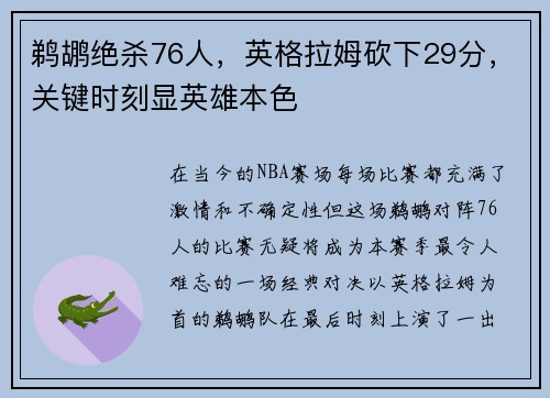 鹈鹕绝杀76人，英格拉姆砍下29分，关键时刻显英雄本色