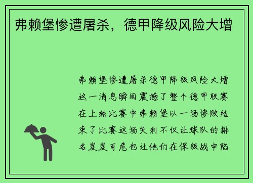 弗赖堡惨遭屠杀,德甲降级风险大增