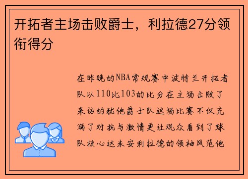 开拓者主场击败爵士，利拉德27分领衔得分