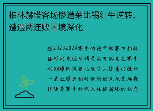 柏林赫塔客场惨遭莱比锡红牛逆转，遭遇两连败困境深化