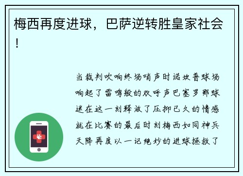 梅西再度进球，巴萨逆转胜皇家社会！