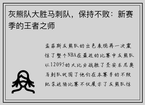 灰熊队大胜马刺队，保持不败：新赛季的王者之师