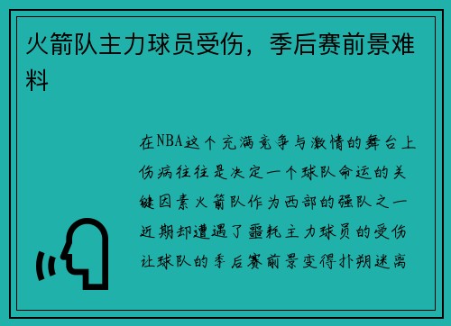 火箭队主力球员受伤，季后赛前景难料