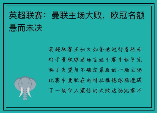 英超联赛：曼联主场大败，欧冠名额悬而未决