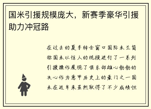 国米引援规模庞大，新赛季豪华引援助力冲冠路