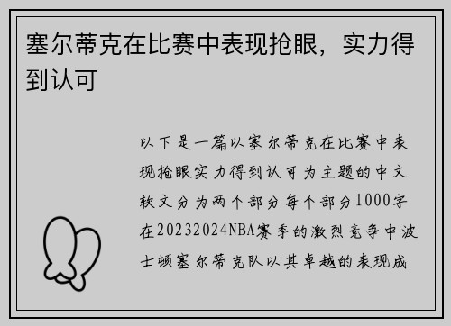 塞尔蒂克在比赛中表现抢眼，实力得到认可