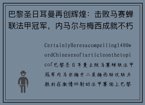 巴黎圣日耳曼再创辉煌：击败马赛蝉联法甲冠军，内马尔与梅西成就不朽传奇