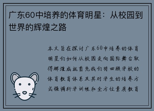 广东60中培养的体育明星：从校园到世界的辉煌之路