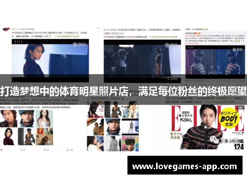 打造梦想中的体育明星照片店，满足每位粉丝的终极愿望