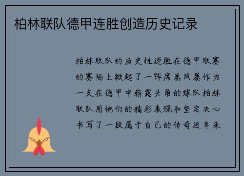 柏林联队德甲连胜创造历史记录