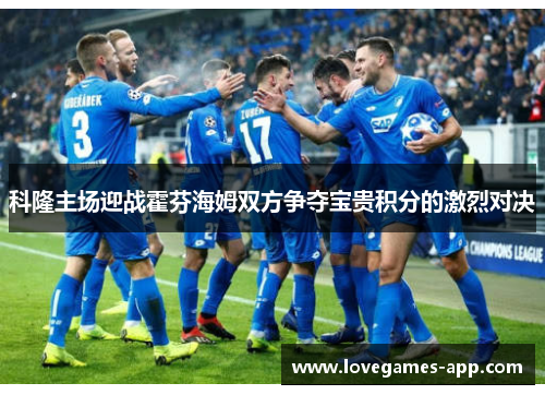 科隆主场迎战霍芬海姆双方争夺宝贵积分的激烈对决